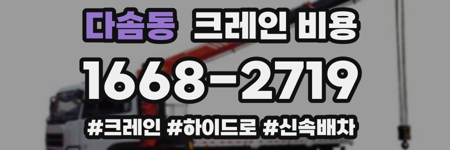다솜동 크레인 비용