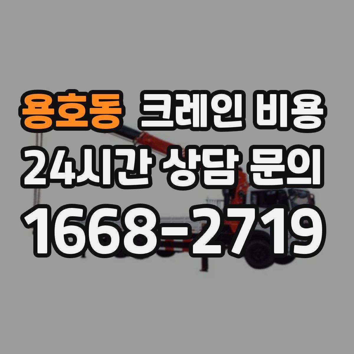 용호동 크레인 비용