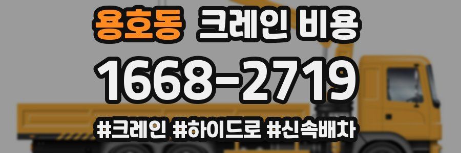 용호동 크레인 비용