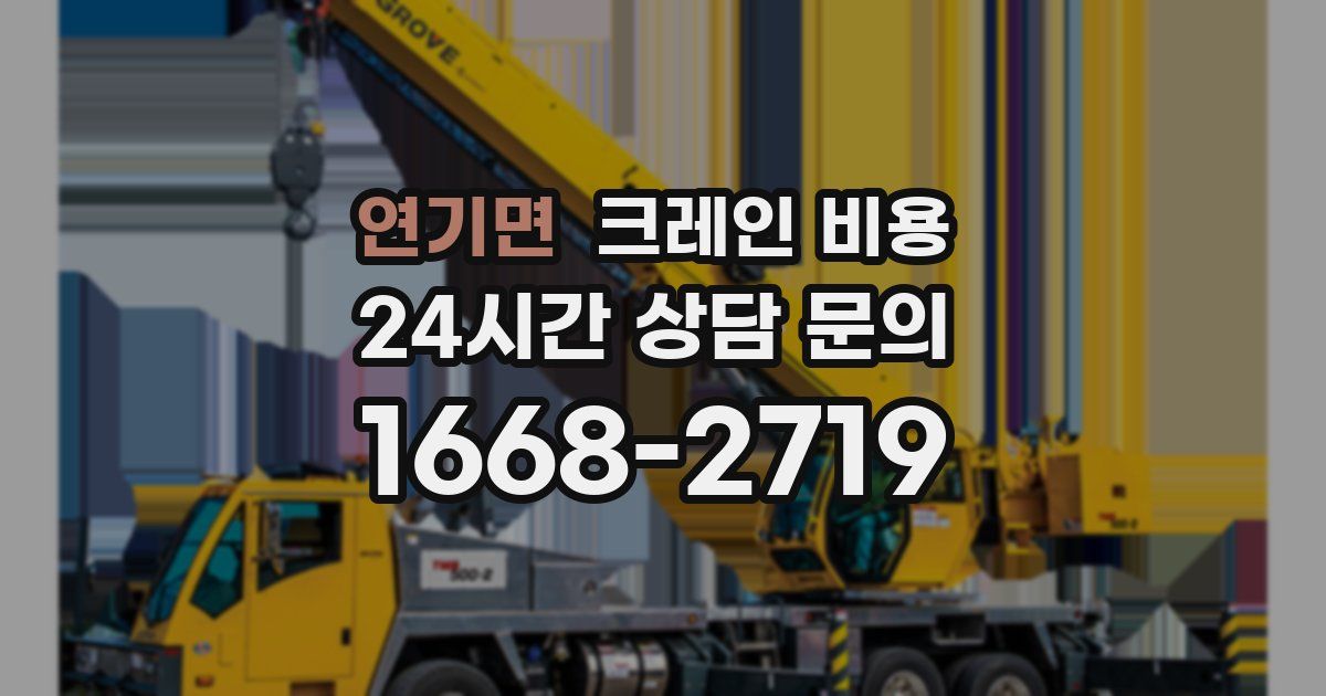 연기면 크레인 비용