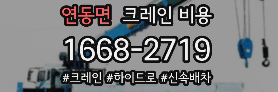 연동면 크레인 비용