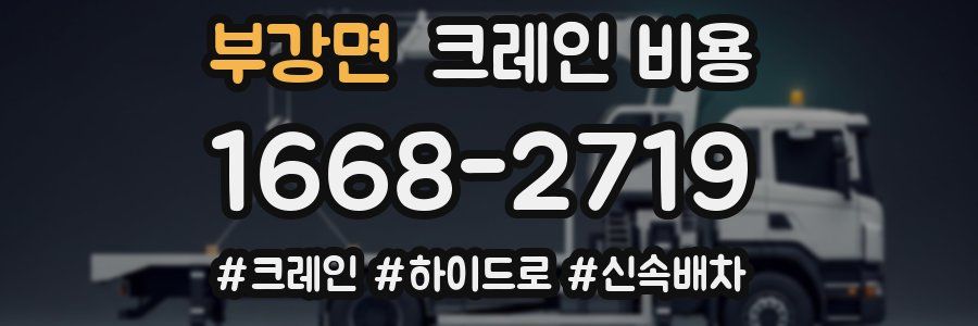 부강면 크레인 비용