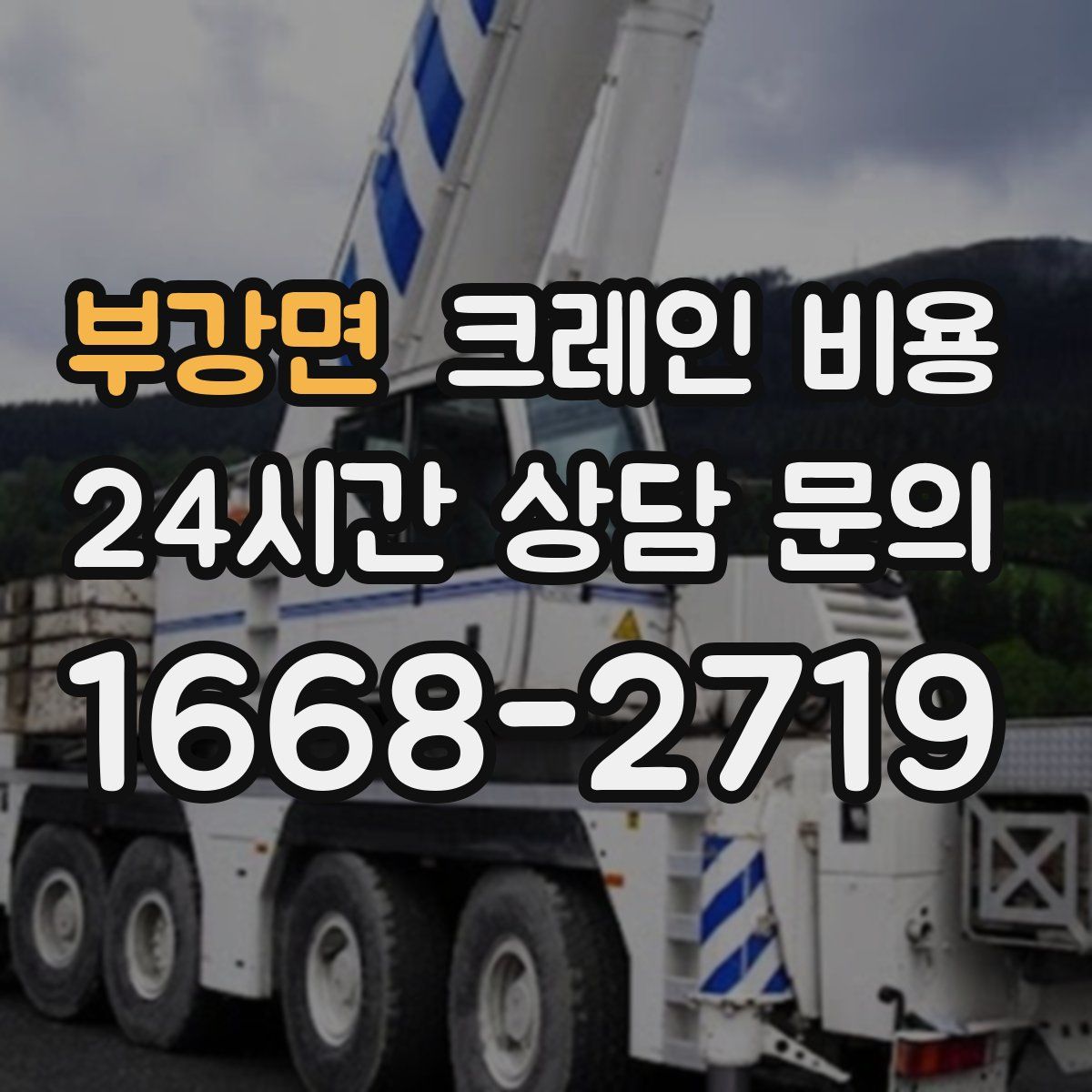 부강면 크레인 비용