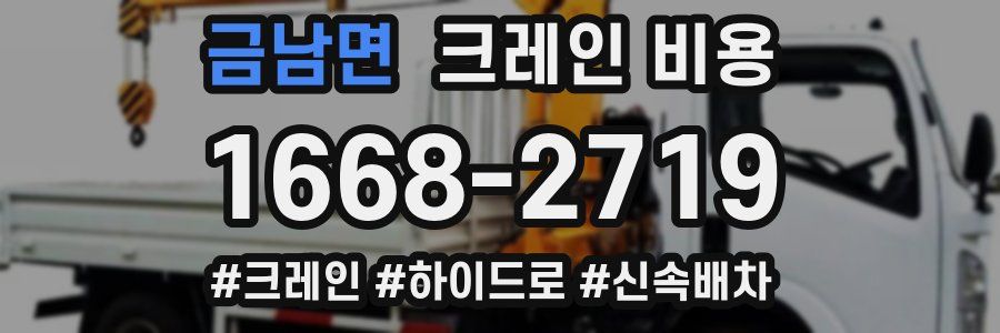 금남면 크레인 비용