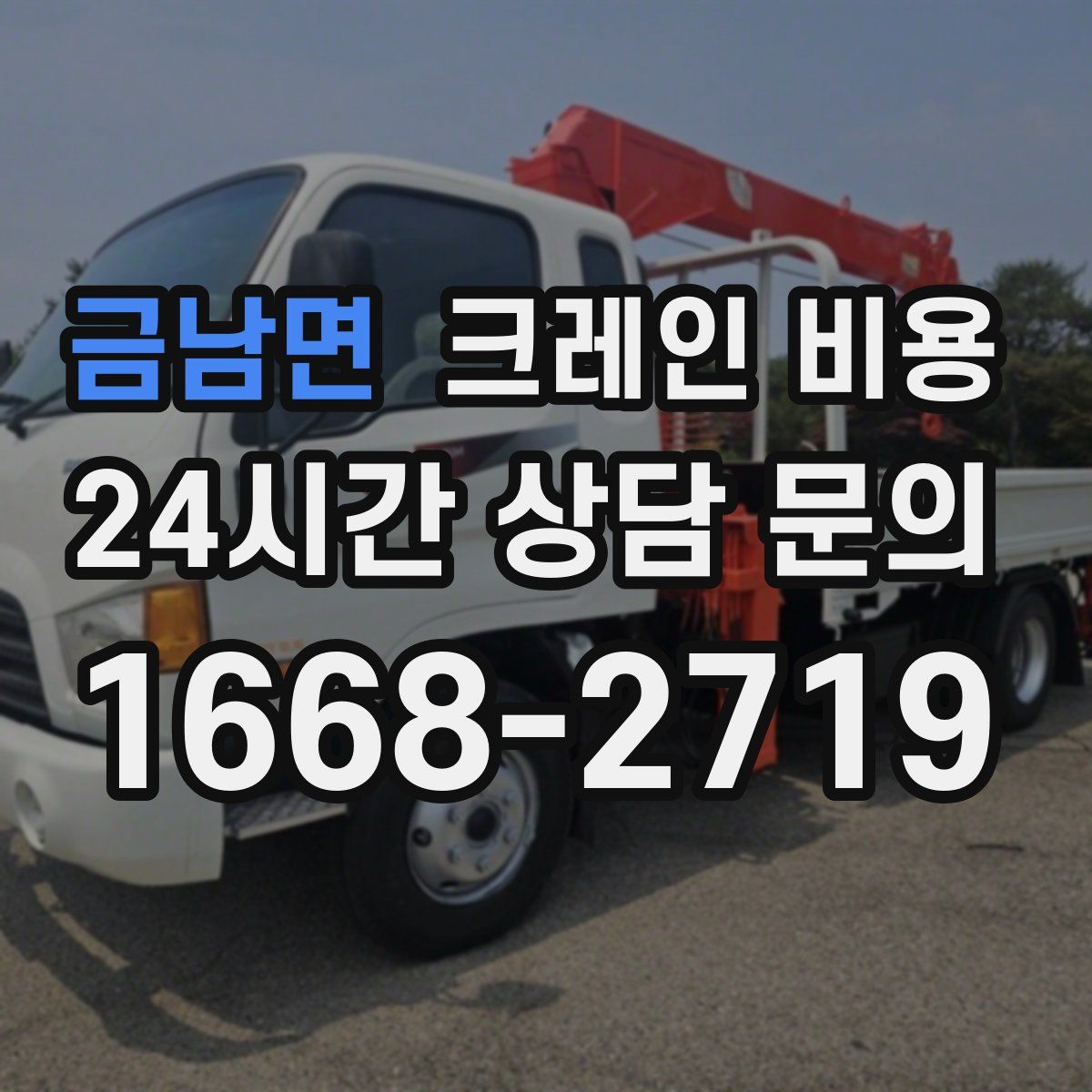 금남면 크레인 비용