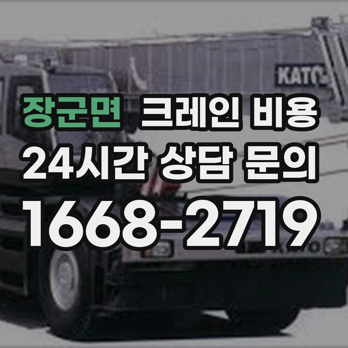 장군면 크레인 비용 견적서에서 꼭 봐야 할 항목