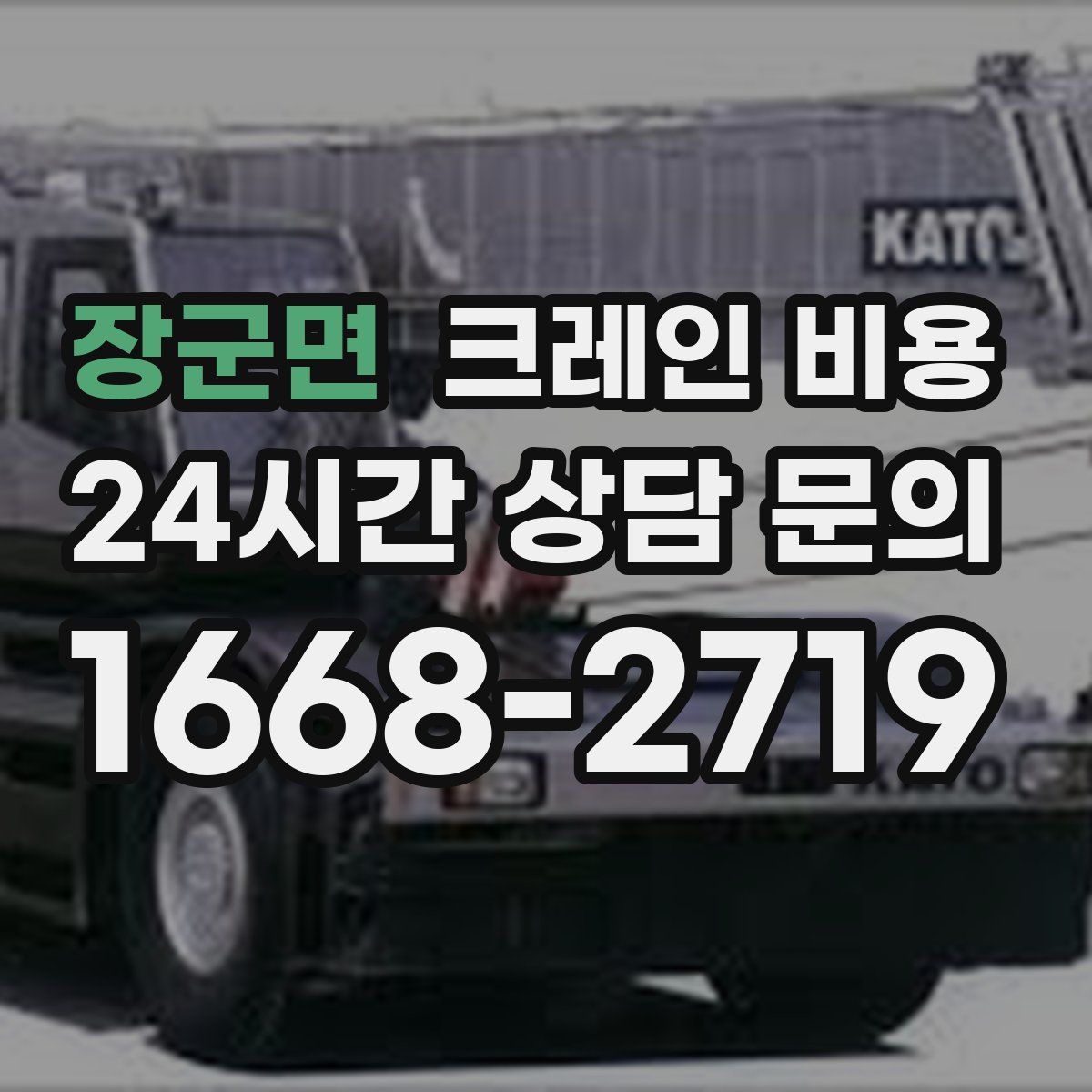 장군면 크레인 비용