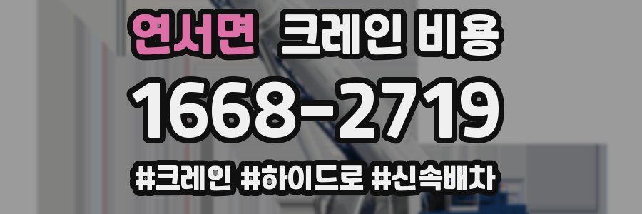 연서면 크레인 비용