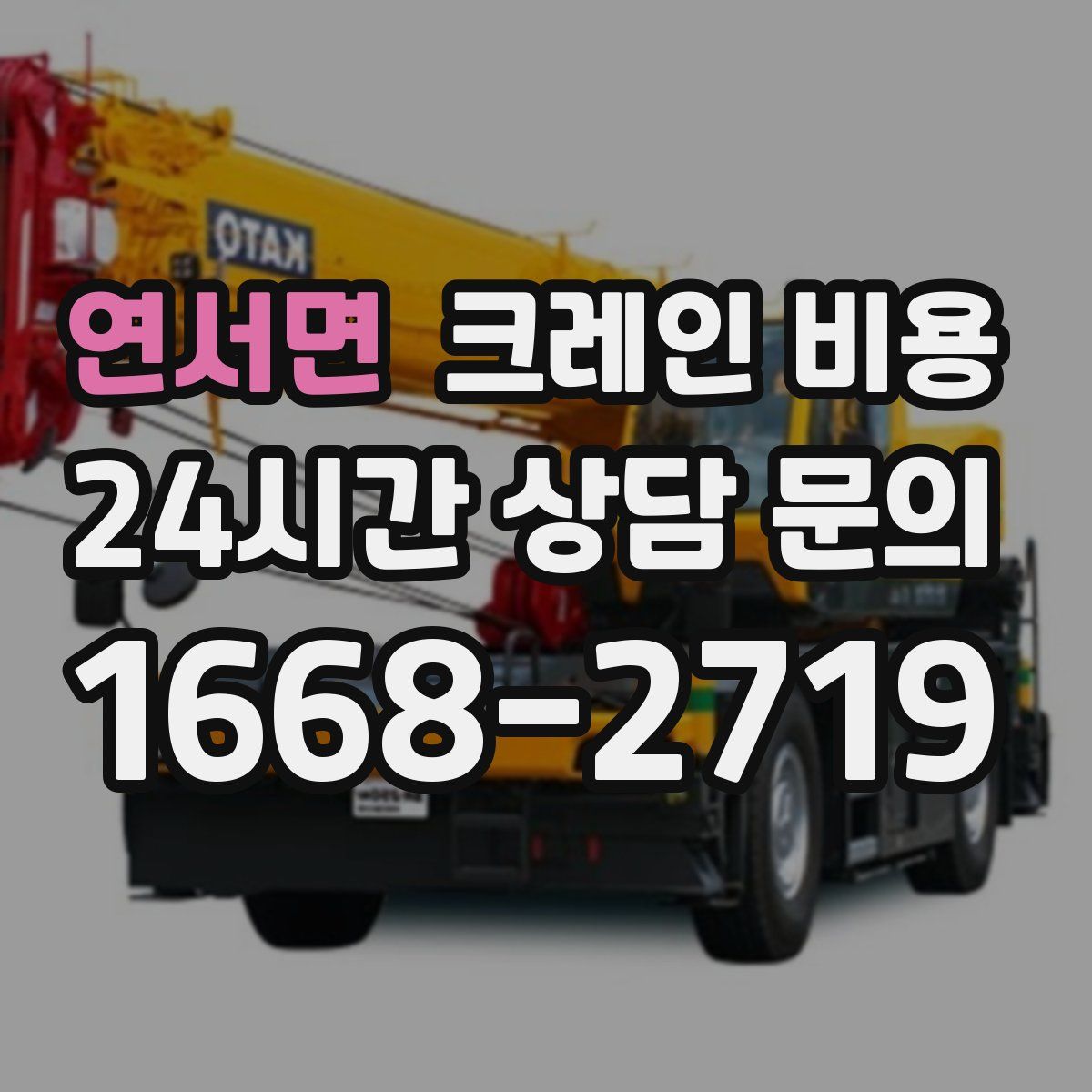 연서면 크레인 비용