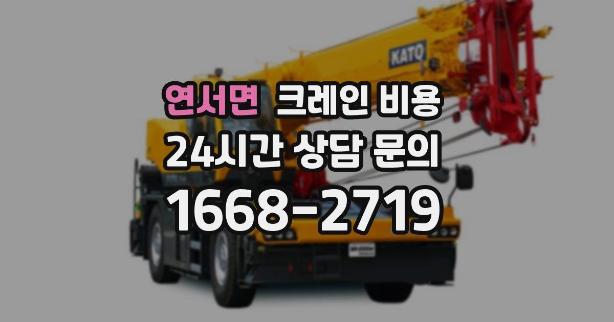 연서면 크레인 비용