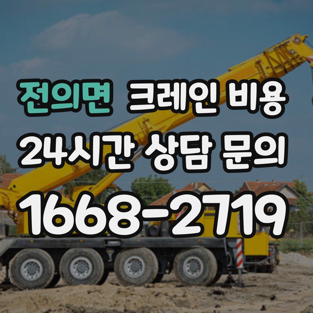 전의면 크레인 비용