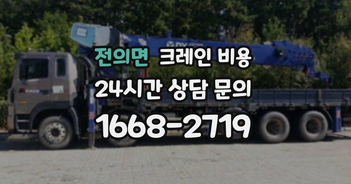 전의면 크레인 비용