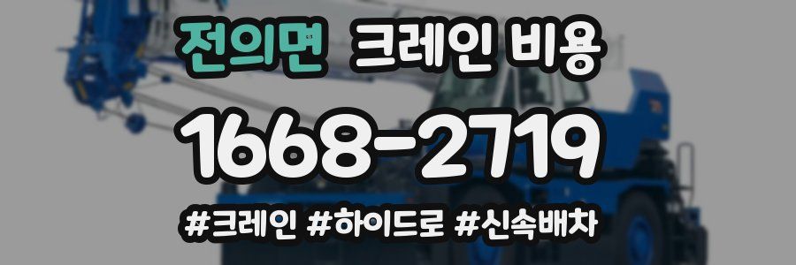 전의면 크레인 비용