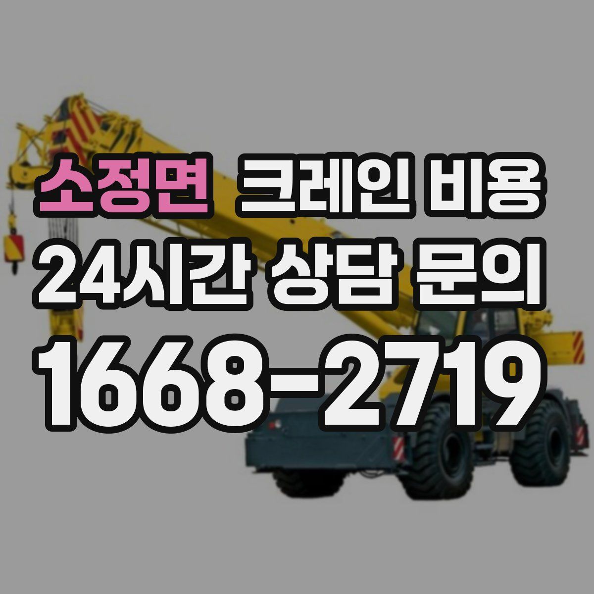소정면 크레인 비용