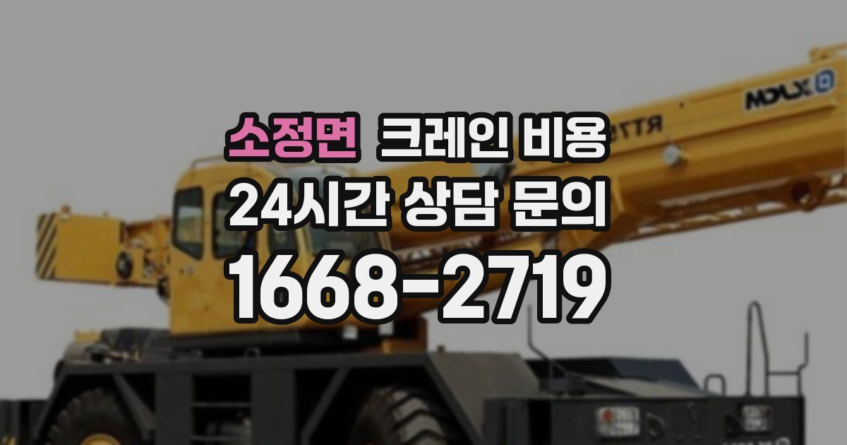 소정면 크레인 비용