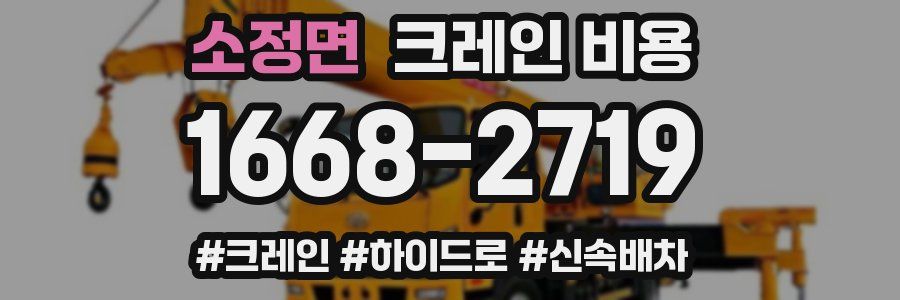 소정면 크레인 비용