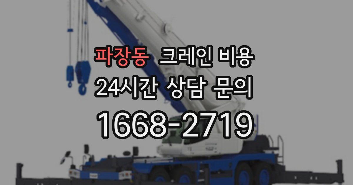 파장동 크레인 비용