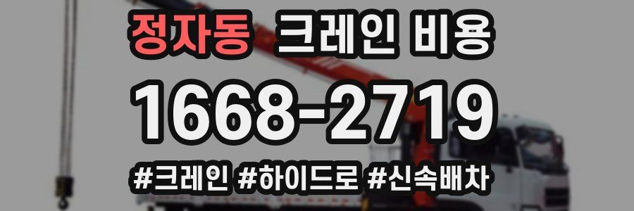 정자동 크레인 비용