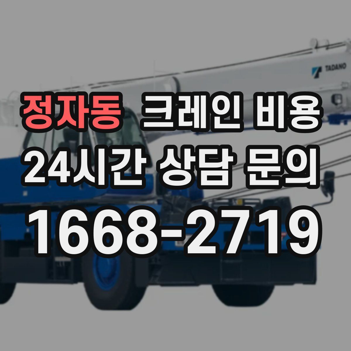 정자동 크레인 비용