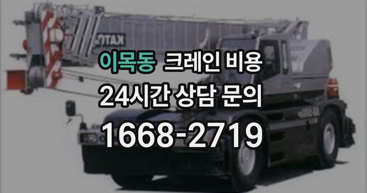 이목동 크레인 비용