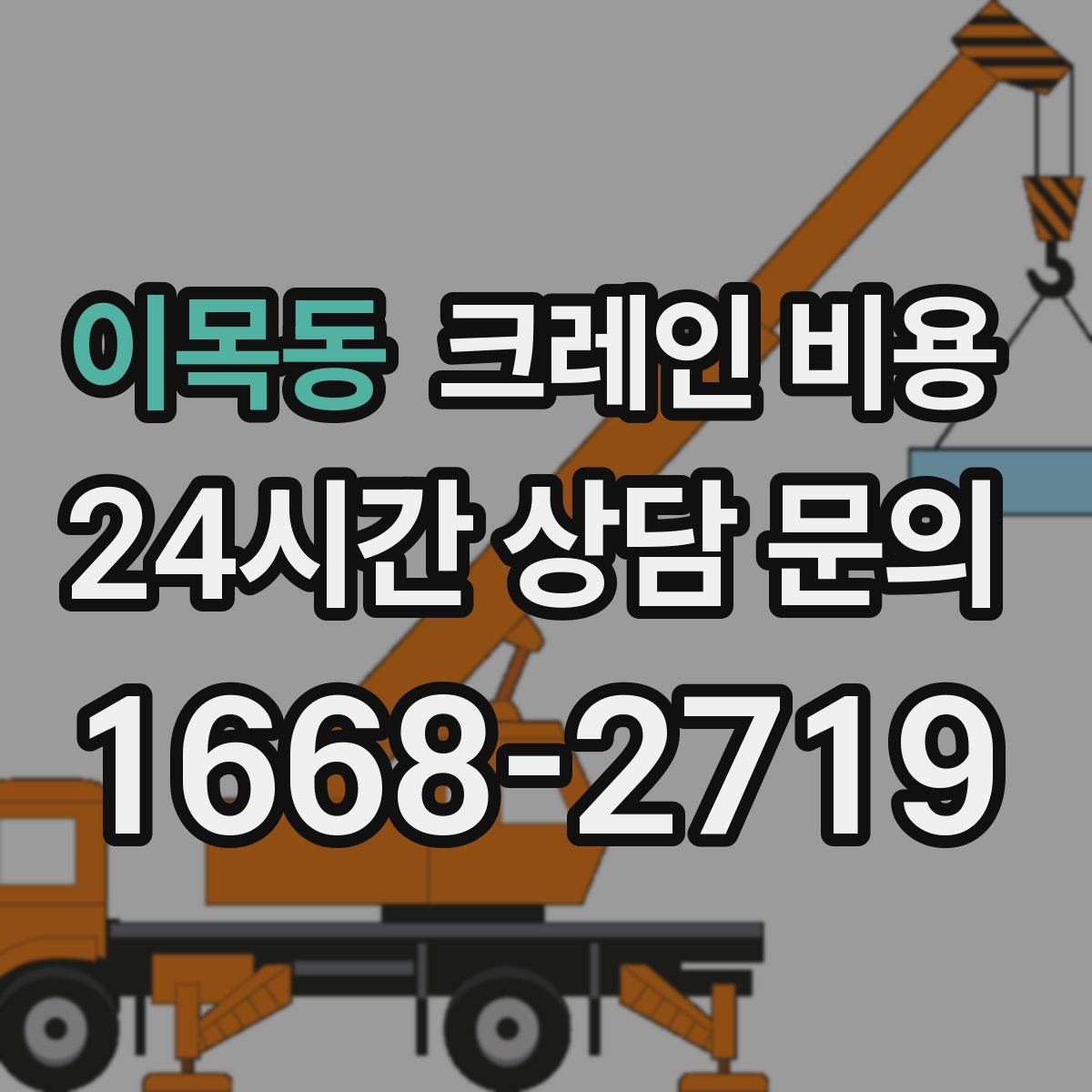 이목동 크레인 비용
