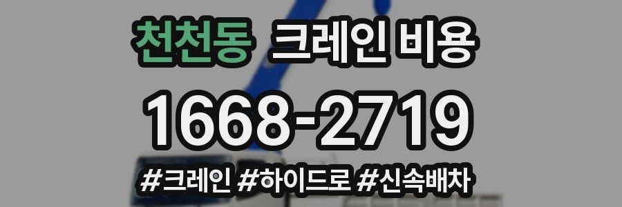 천천동 크레인 비용