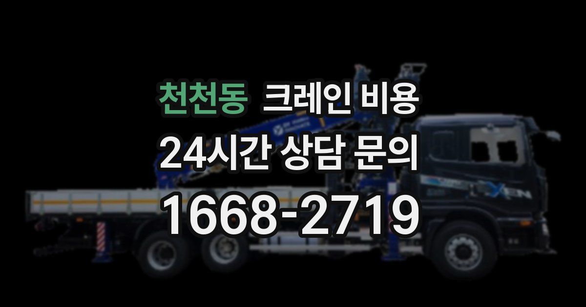 천천동 크레인 비용