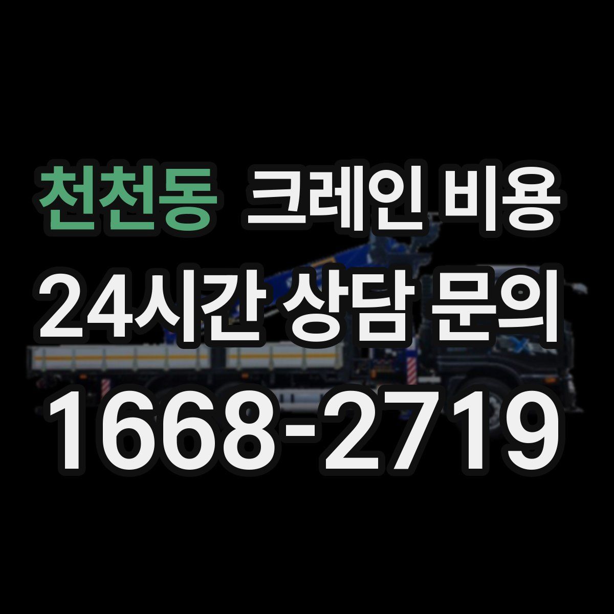 천천동 크레인 비용