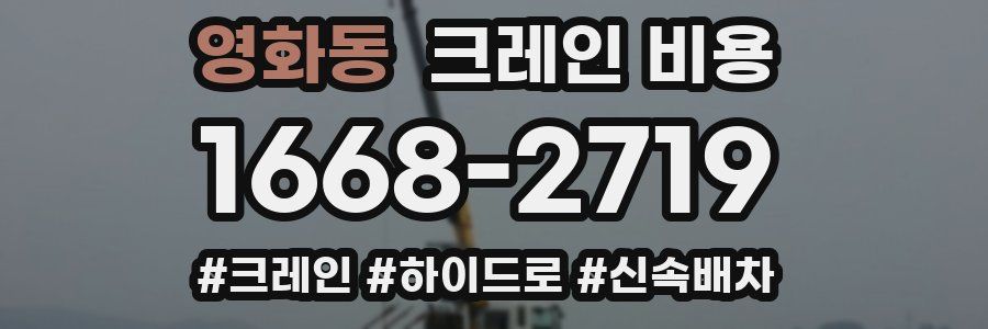영화동 크레인 비용