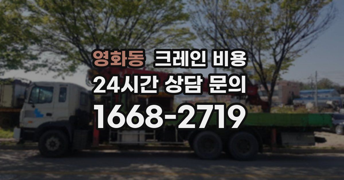 영화동 크레인 비용