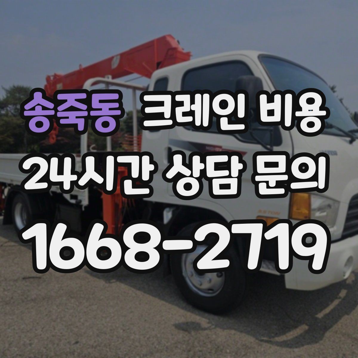송죽동 크레인 비용 신청 전에 알아야 할 기본 사항