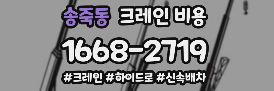 송죽동 크레인 비용