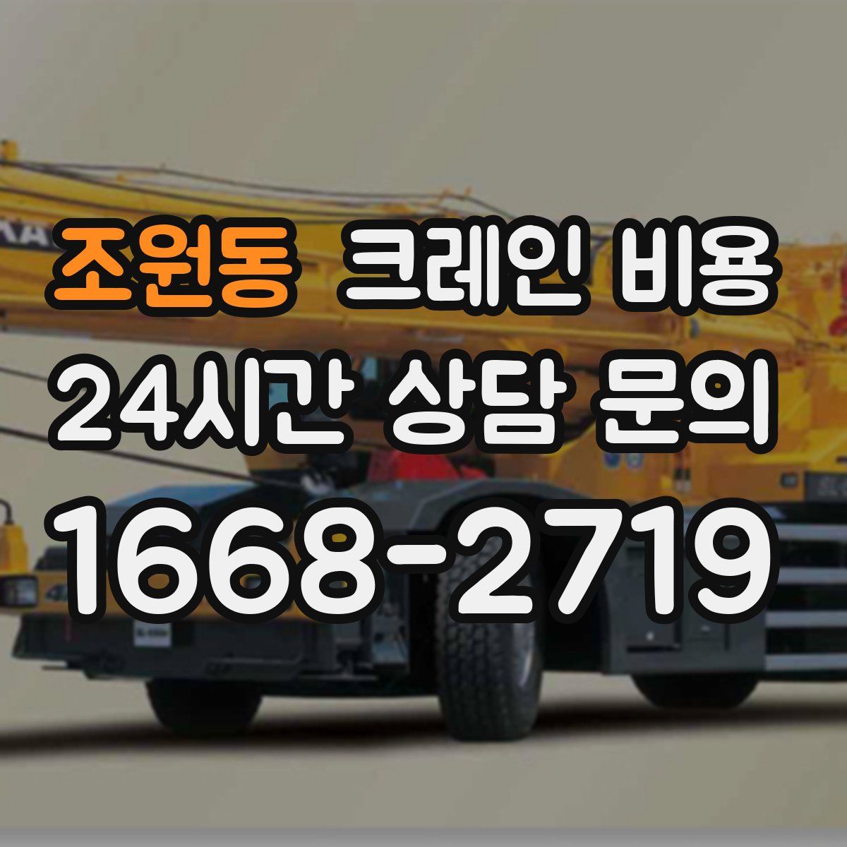 조원동 크레인 비용