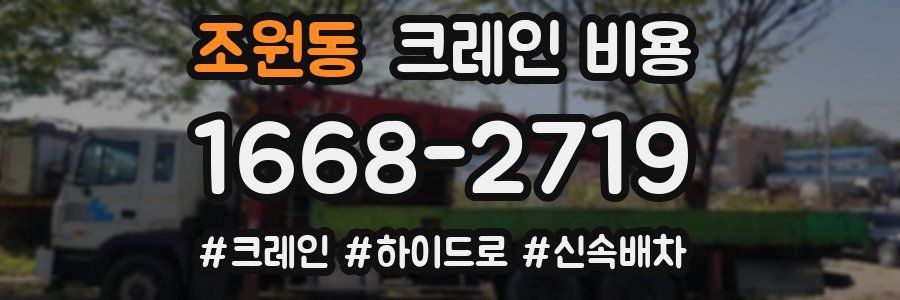 조원동 크레인 비용