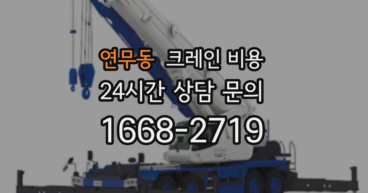 연무동 크레인 비용
