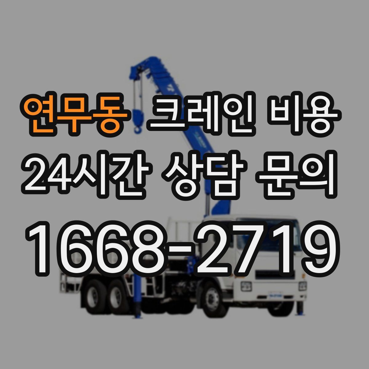 연무동 크레인 비용