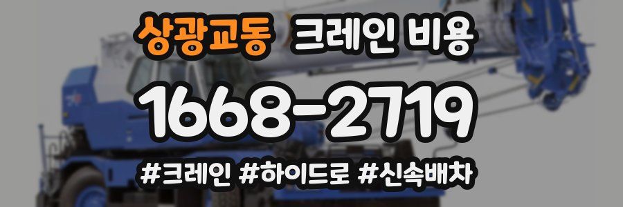 상광교동 크레인 비용