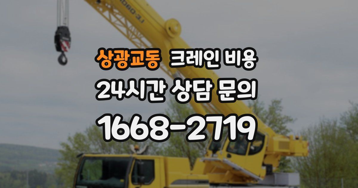 상광교동 크레인 비용