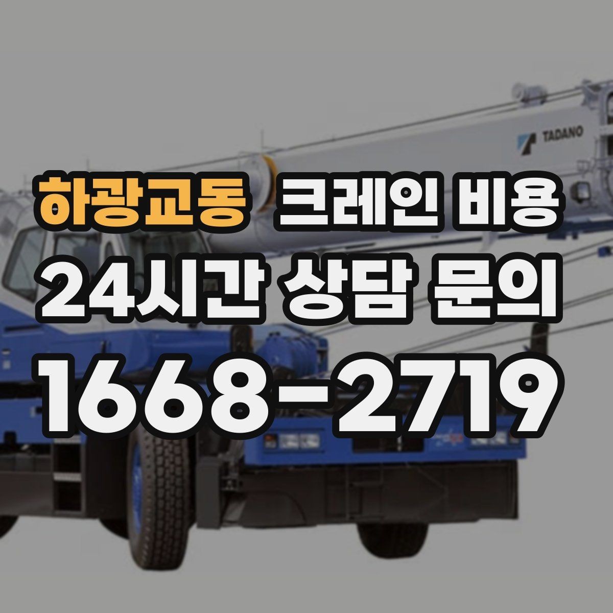 하광교동 크레인 비용 문의 전 현장 조건을 정리하는 법