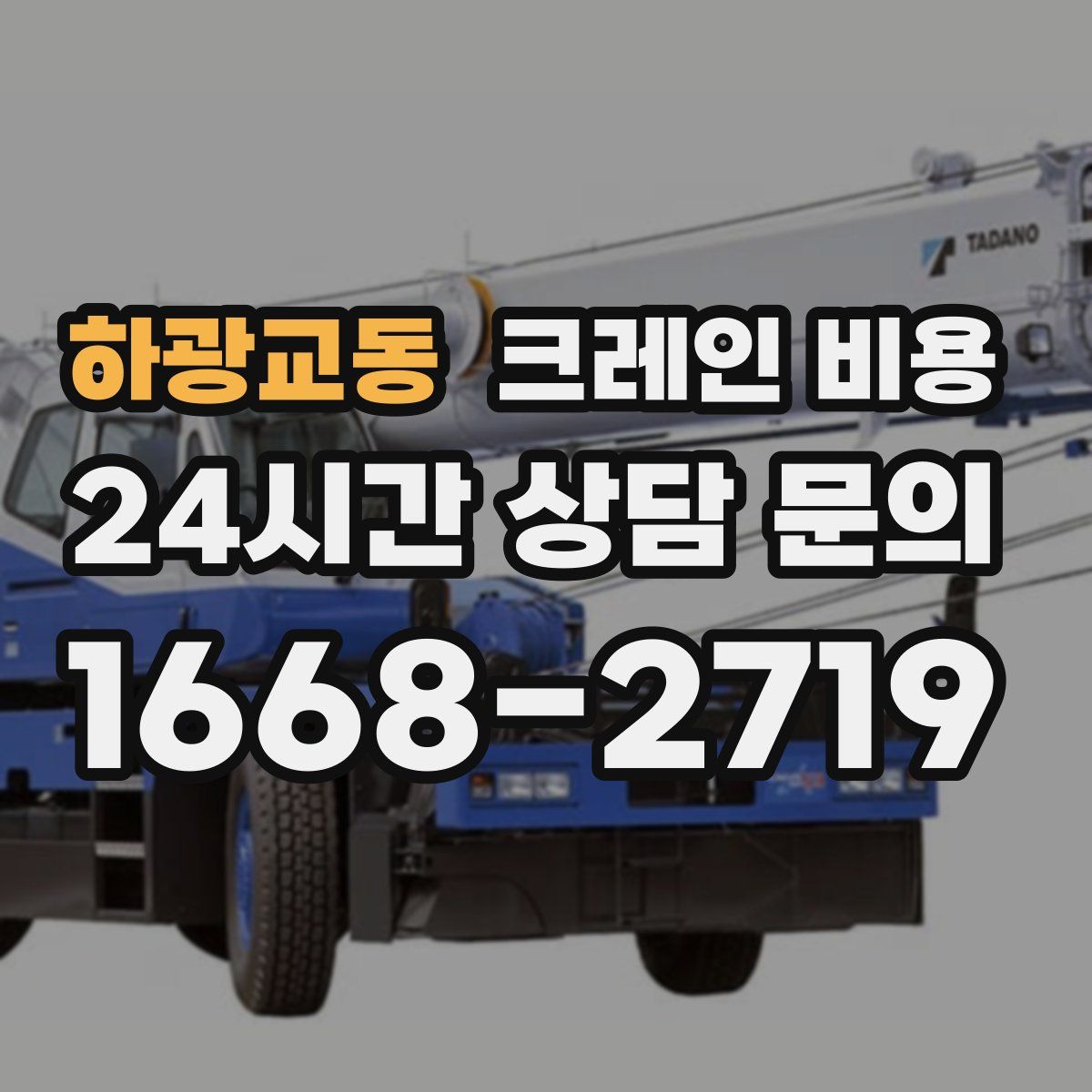 하광교동 크레인 비용