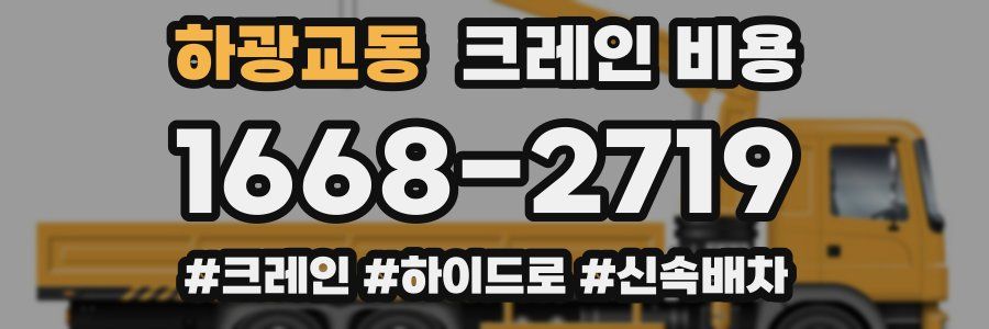 하광교동 크레인 비용
