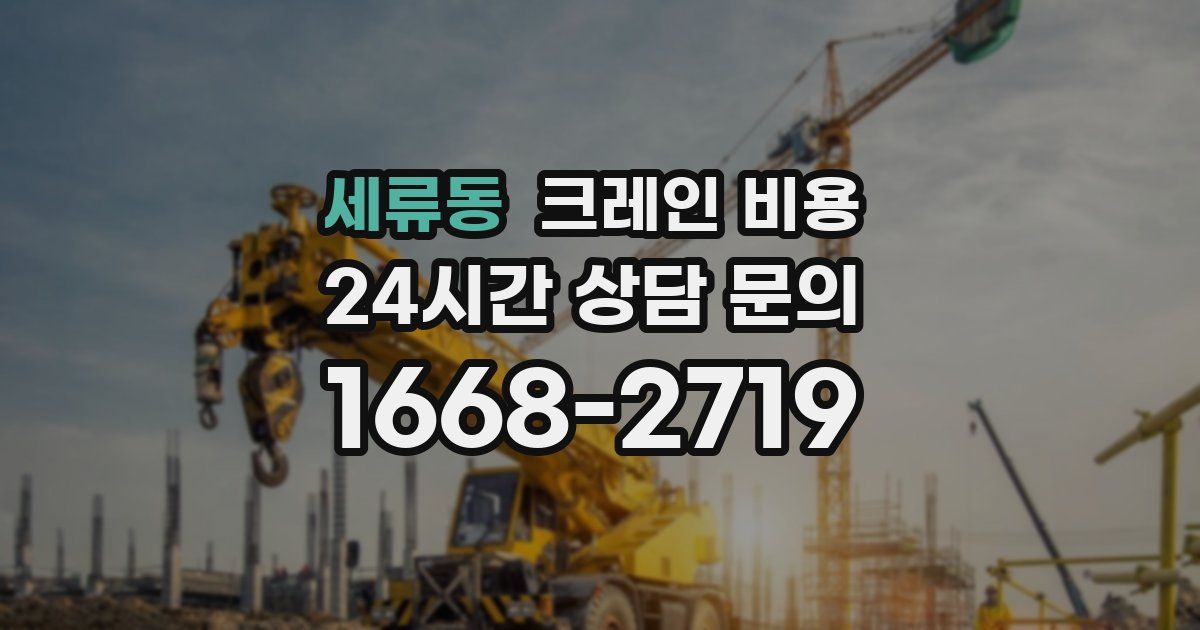 세류동 크레인 비용