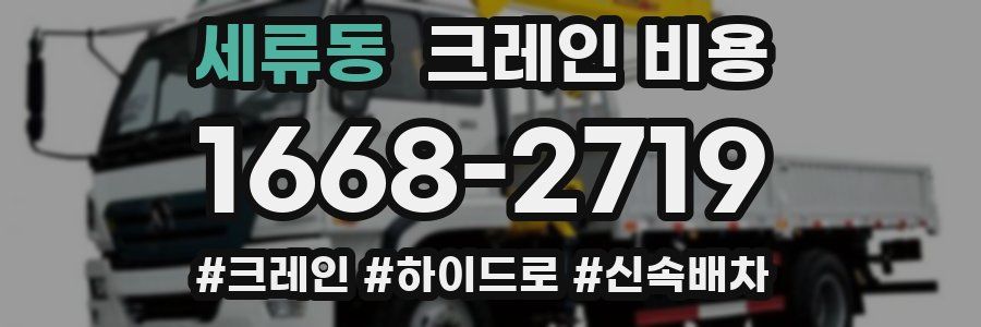 세류동 크레인 비용
