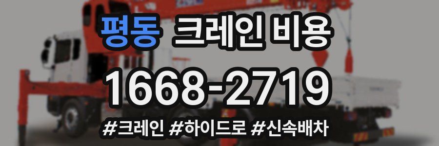평동 크레인 비용