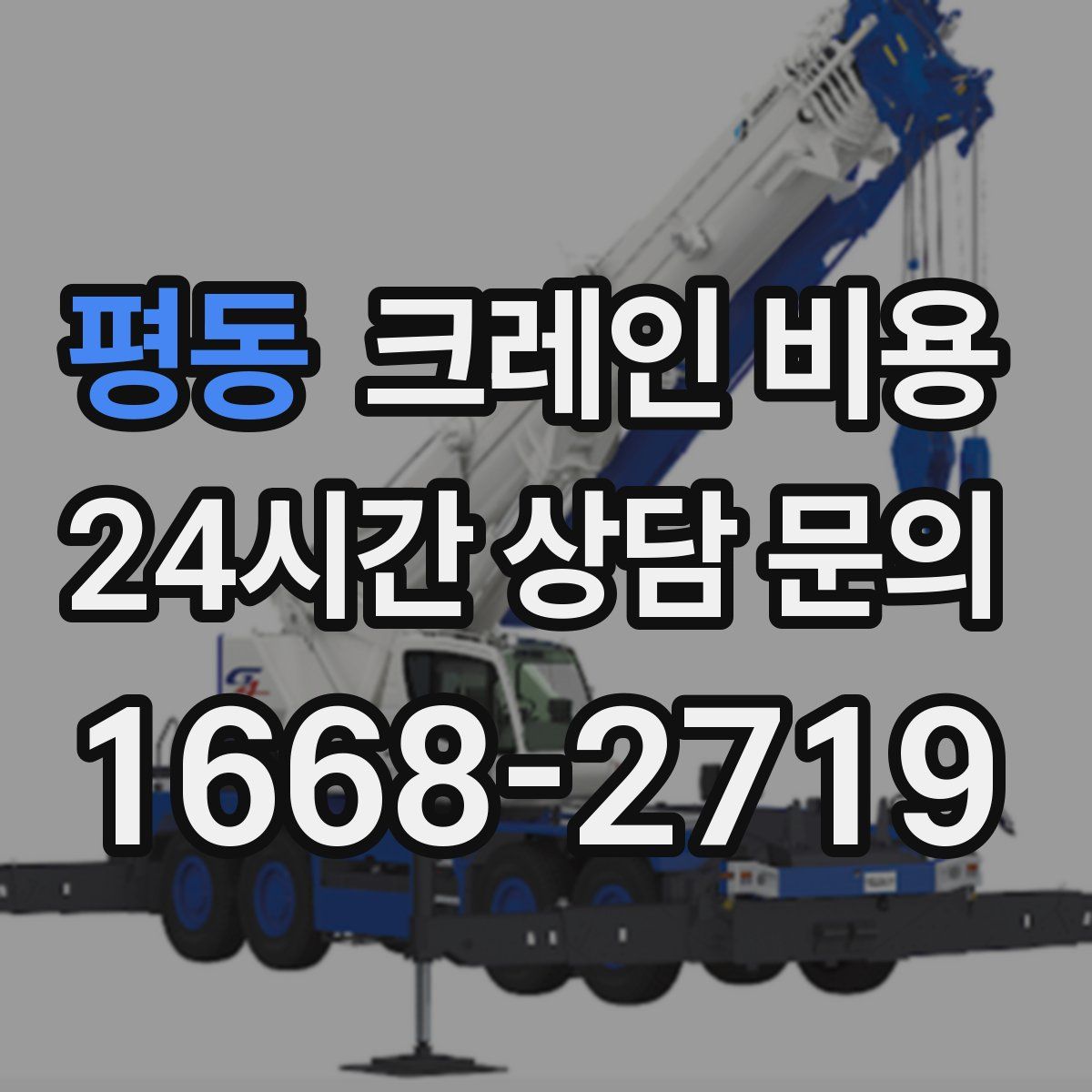 평동 크레인 비용