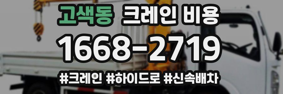고색동 크레인 비용