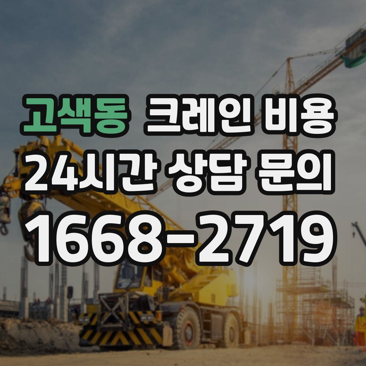 고색동 크레인 비용