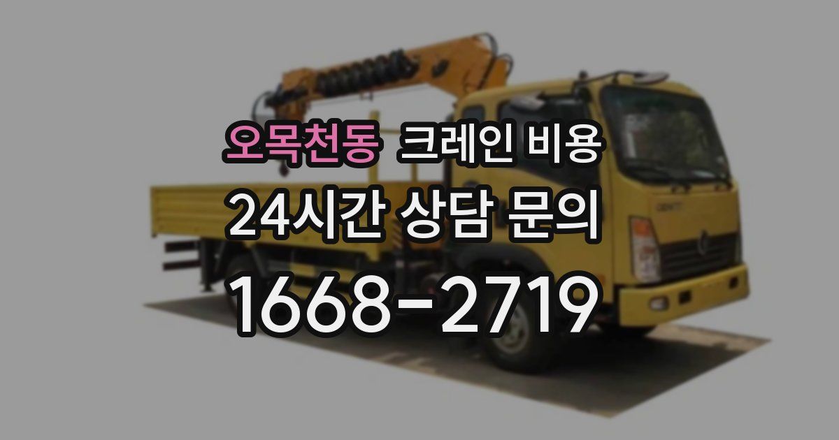 오목천동 크레인 비용