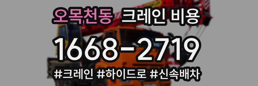 오목천동 크레인 비용