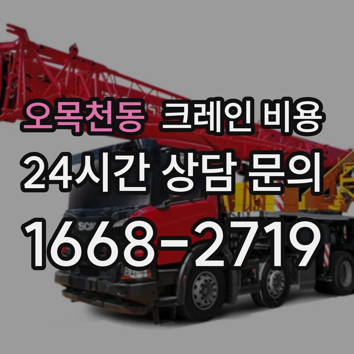 오목천동 크레인 비용